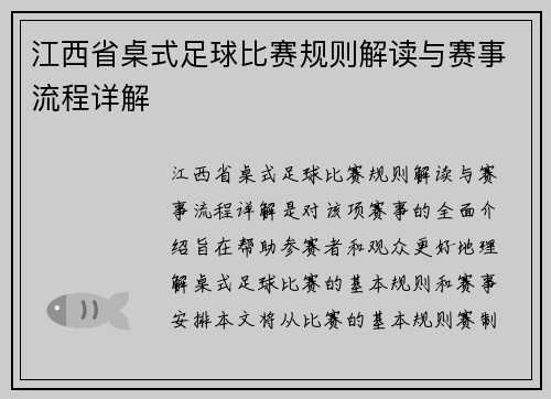 江西省桌式足球比赛规则解读与赛事流程详解