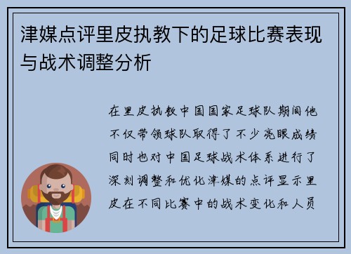 津媒点评里皮执教下的足球比赛表现与战术调整分析