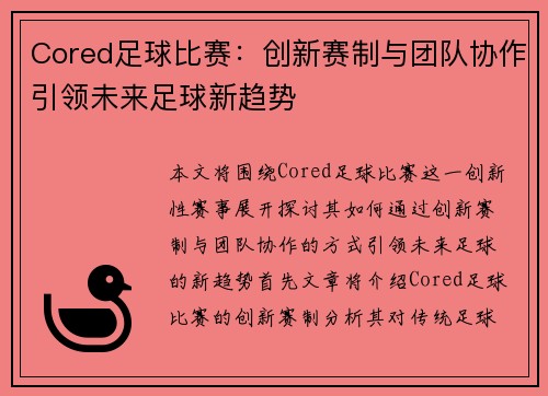 Cored足球比赛：创新赛制与团队协作引领未来足球新趋势