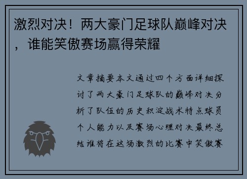 激烈对决！两大豪门足球队巅峰对决，谁能笑傲赛场赢得荣耀