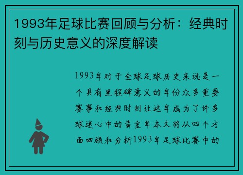 1993年足球比赛回顾与分析：经典时刻与历史意义的深度解读