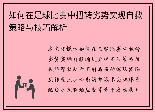 如何在足球比赛中扭转劣势实现自救策略与技巧解析