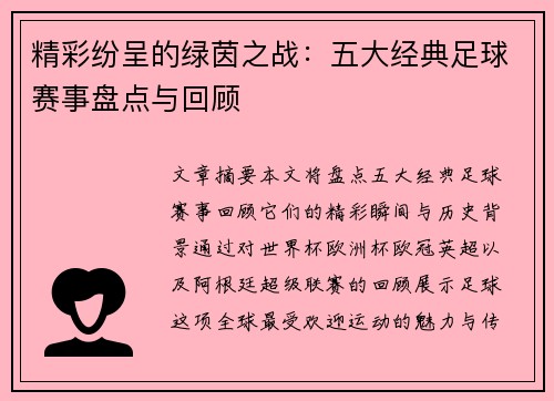 精彩纷呈的绿茵之战：五大经典足球赛事盘点与回顾