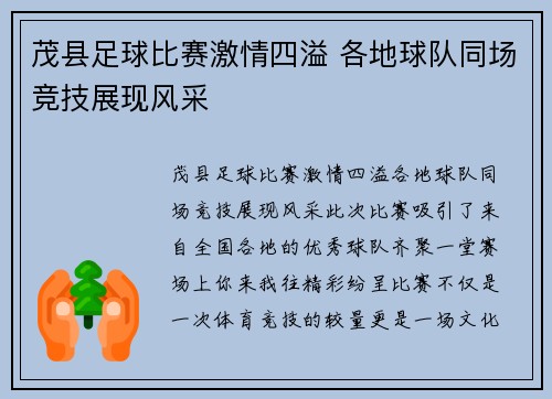 茂县足球比赛激情四溢 各地球队同场竞技展现风采