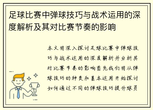足球比赛中弹球技巧与战术运用的深度解析及其对比赛节奏的影响