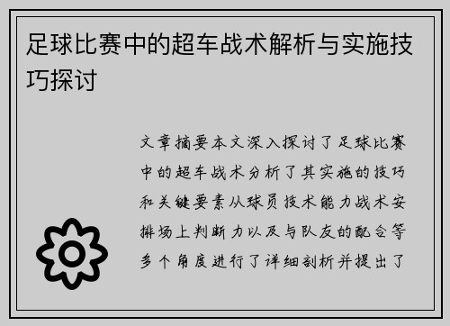 足球比赛中的超车战术解析与实施技巧探讨