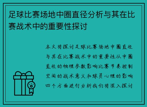 足球比赛场地中圈直径分析与其在比赛战术中的重要性探讨