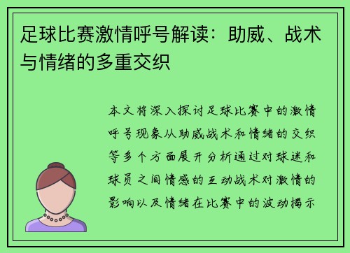 足球比赛激情呼号解读：助威、战术与情绪的多重交织