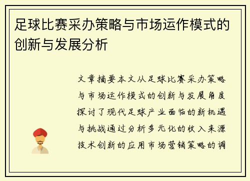 足球比赛采办策略与市场运作模式的创新与发展分析
