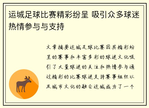 运城足球比赛精彩纷呈 吸引众多球迷热情参与与支持