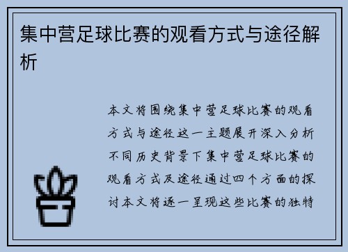 集中营足球比赛的观看方式与途径解析