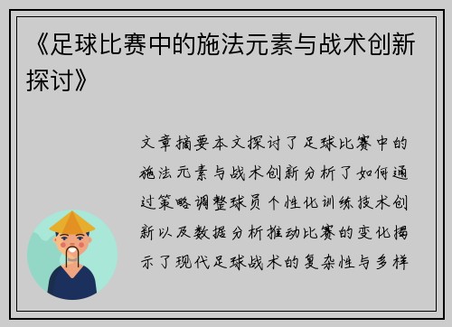 《足球比赛中的施法元素与战术创新探讨》