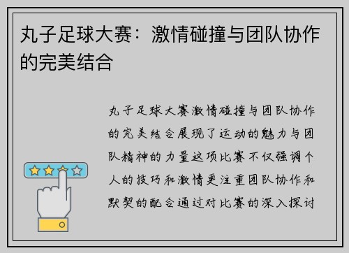丸子足球大赛：激情碰撞与团队协作的完美结合