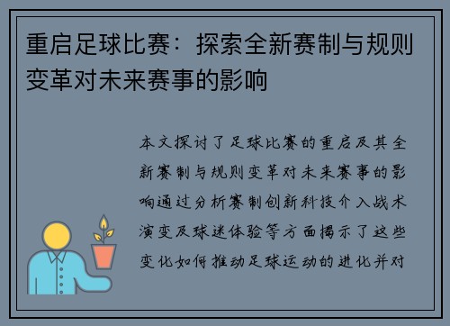重启足球比赛：探索全新赛制与规则变革对未来赛事的影响