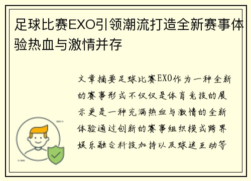 足球比赛EXO引领潮流打造全新赛事体验热血与激情并存