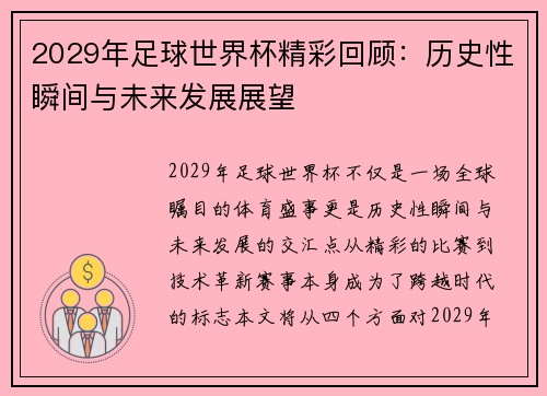 2029年足球世界杯精彩回顾：历史性瞬间与未来发展展望