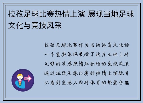 拉孜足球比赛热情上演 展现当地足球文化与竞技风采