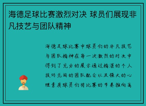 海德足球比赛激烈对决 球员们展现非凡技艺与团队精神