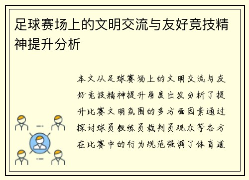 足球赛场上的文明交流与友好竞技精神提升分析