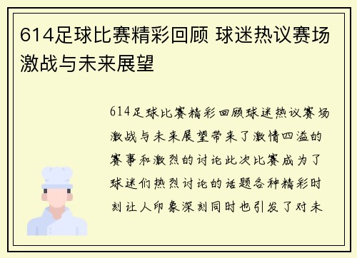 614足球比赛精彩回顾 球迷热议赛场激战与未来展望