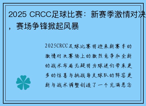 2025 CRCC足球比赛：新赛季激情对决，赛场争锋掀起风暴