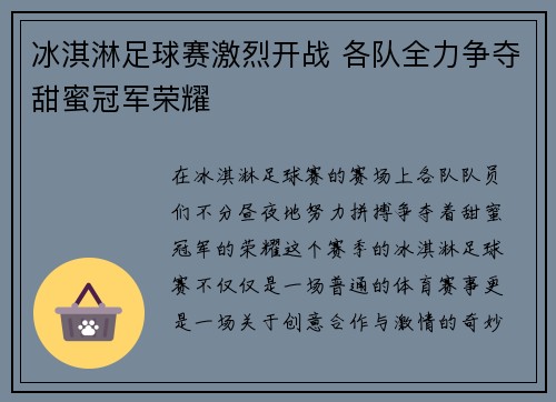 冰淇淋足球赛激烈开战 各队全力争夺甜蜜冠军荣耀