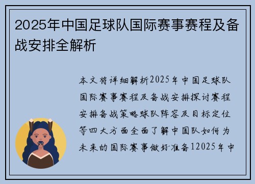 2025年中国足球队国际赛事赛程及备战安排全解析