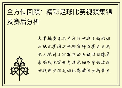 全方位回顾：精彩足球比赛视频集锦及赛后分析
