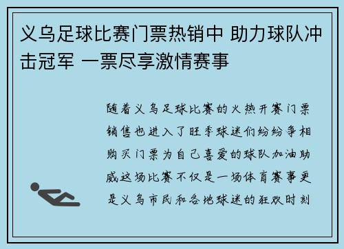 义乌足球比赛门票热销中 助力球队冲击冠军 一票尽享激情赛事