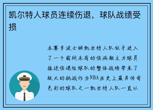 凯尔特人球员连续伤退，球队战绩受损