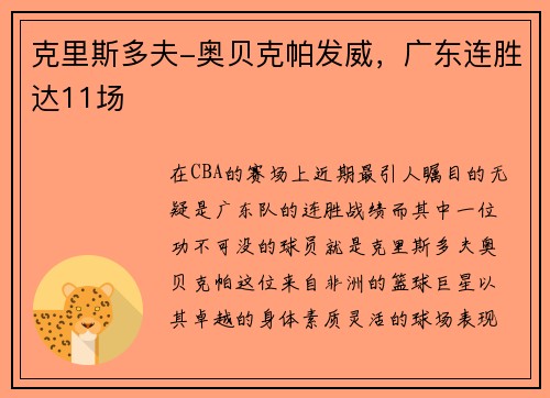 克里斯多夫-奥贝克帕发威，广东连胜达11场