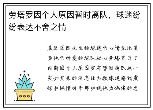 劳塔罗因个人原因暂时离队，球迷纷纷表达不舍之情