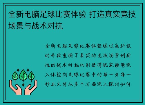全新电脑足球比赛体验 打造真实竞技场景与战术对抗