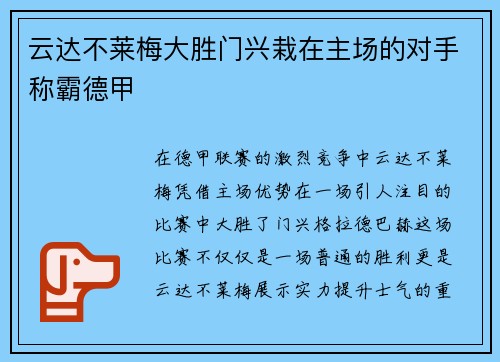 云达不莱梅大胜门兴栽在主场的对手称霸德甲