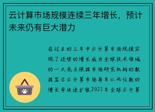 云计算市场规模连续三年增长，预计未来仍有巨大潜力