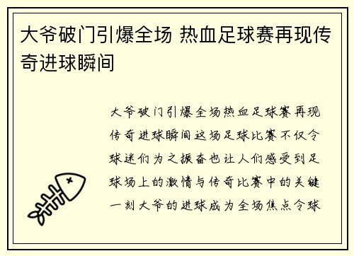 大爷破门引爆全场 热血足球赛再现传奇进球瞬间