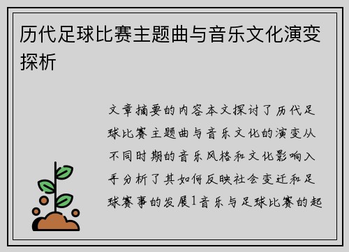 历代足球比赛主题曲与音乐文化演变探析