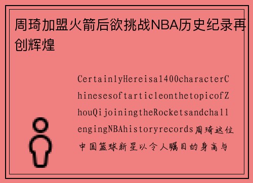 周琦加盟火箭后欲挑战NBA历史纪录再创辉煌