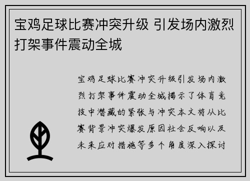 宝鸡足球比赛冲突升级 引发场内激烈打架事件震动全城
