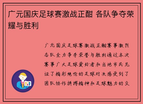 广元国庆足球赛激战正酣 各队争夺荣耀与胜利