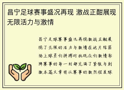 昌宁足球赛事盛况再现 激战正酣展现无限活力与激情