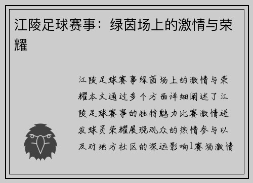 江陵足球赛事：绿茵场上的激情与荣耀