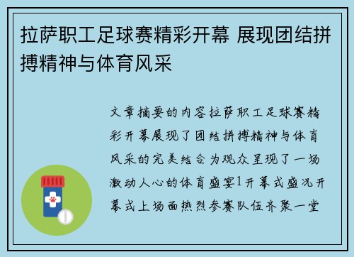 拉萨职工足球赛精彩开幕 展现团结拼搏精神与体育风采
