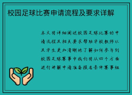 校园足球比赛申请流程及要求详解