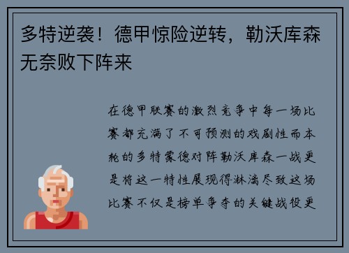 多特逆袭！德甲惊险逆转，勒沃库森无奈败下阵来
