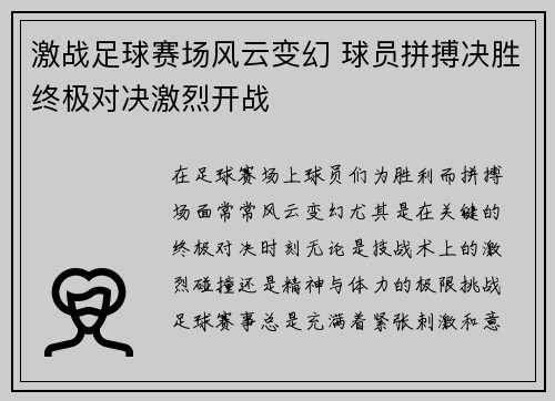 激战足球赛场风云变幻 球员拼搏决胜终极对决激烈开战