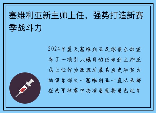 塞维利亚新主帅上任，强势打造新赛季战斗力
