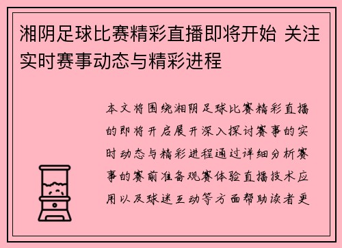 湘阴足球比赛精彩直播即将开始 关注实时赛事动态与精彩进程