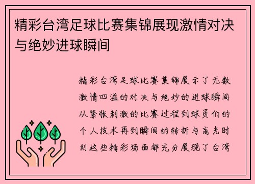 精彩台湾足球比赛集锦展现激情对决与绝妙进球瞬间