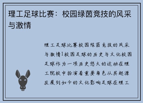 理工足球比赛：校园绿茵竞技的风采与激情